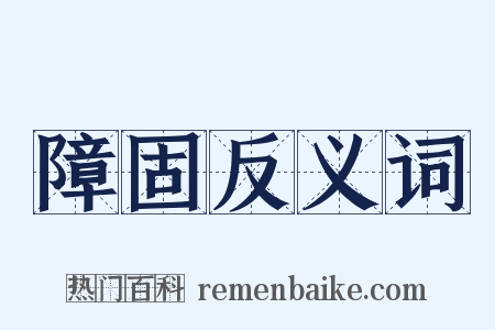 障固反义词是什么意思的图片